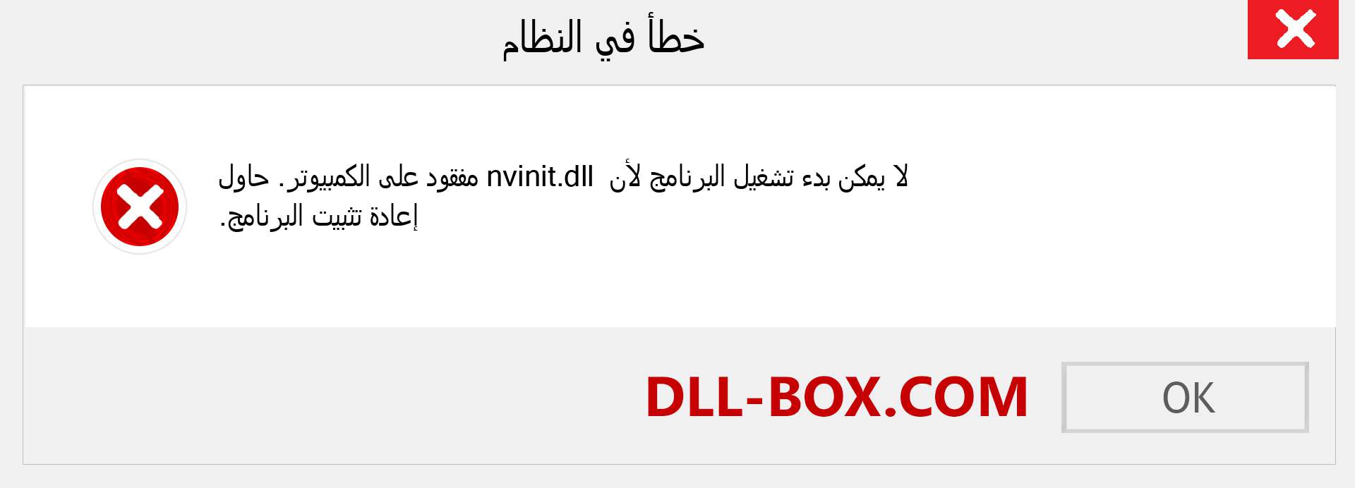 ملف nvinit.dll مفقود ؟. التنزيل لنظام التشغيل Windows 7 و 8 و 10 - إصلاح خطأ nvinit dll المفقود على Windows والصور والصور