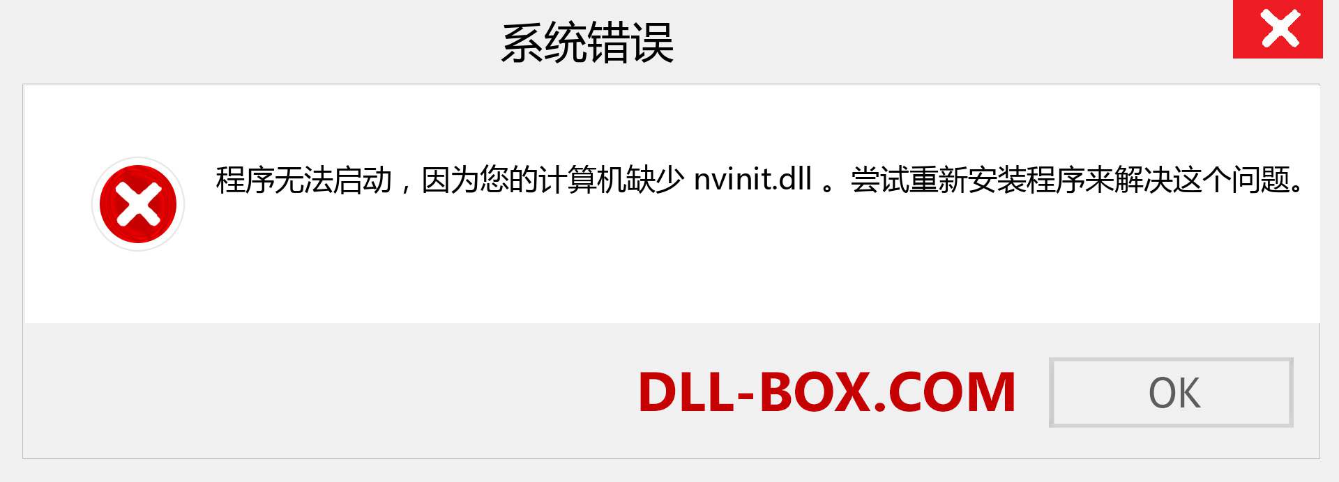 nvinit.dll 文件丢失？。 适用于 Windows 7、8、10 的下载 - 修复 Windows、照片、图像上的 nvinit dll 丢失错误